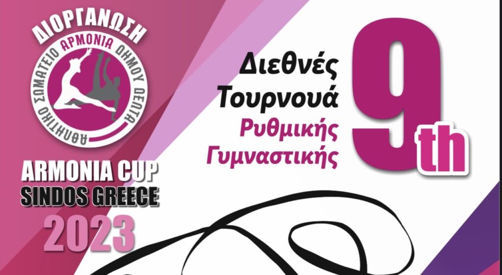 Σίνδος: Ξεκινά το 9ο Armonia Cup με εντυπωσιακό αριθμό συμμετοχών
