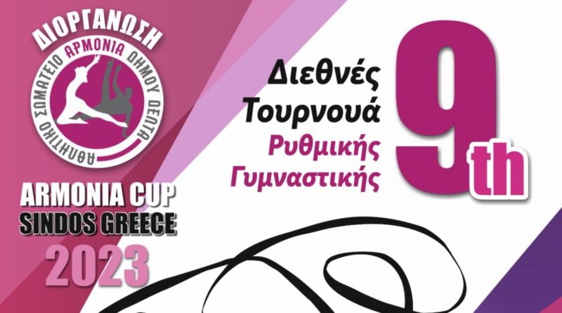 Σίνδος: Αντίστροφη μέτρηση για το 9ο Armonia Cup