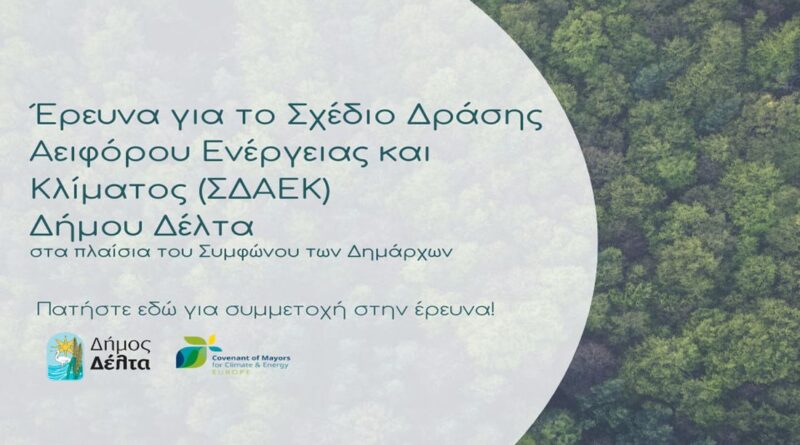 Δήμος Δέλτα: Έρευνα για την εκπόνηση Σχεδίου Δράσης Αειφόρου Ενέργειας και Κλίματος (ΣΔΑΕΚ)