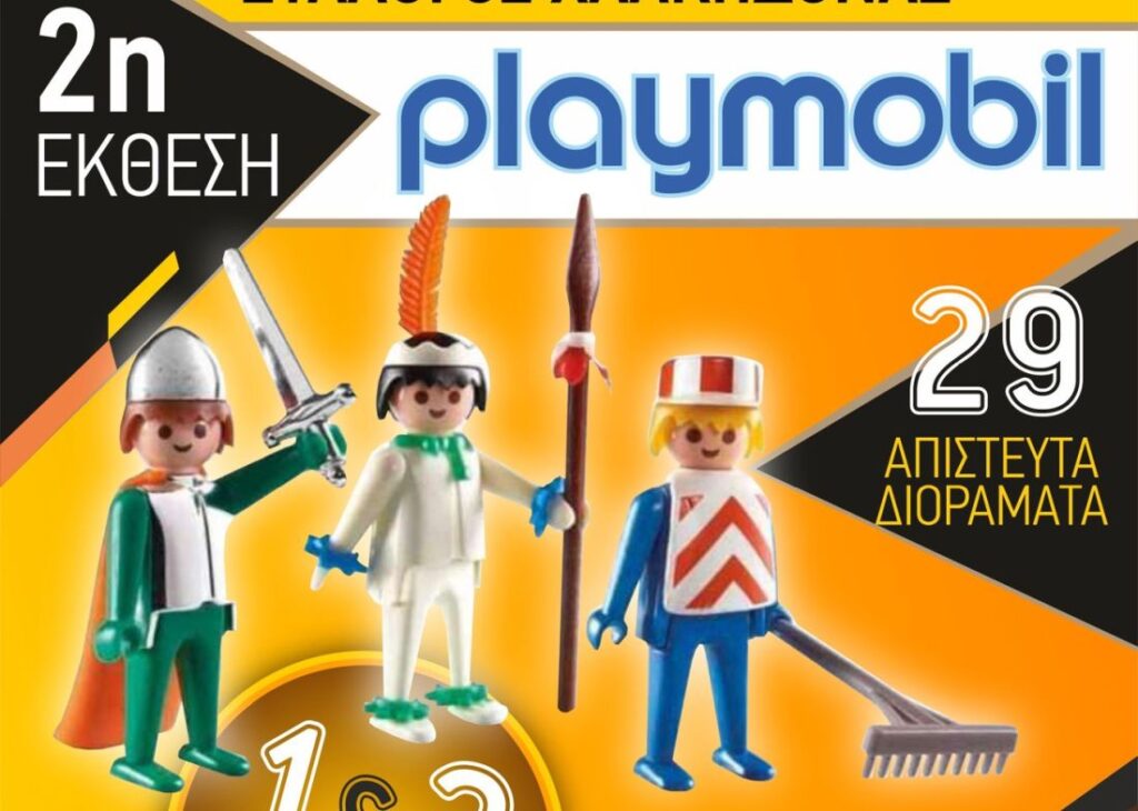 Χαλκηδόνα: Η 2η έκθεση συλλεκτών Playmobil στις 1-2 Απριλίου