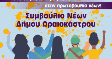 Ανοιχτή πρόσκληση για τη δημιουργία Συμβουλίου Νέων Δήμου Ωραιοκάστρου