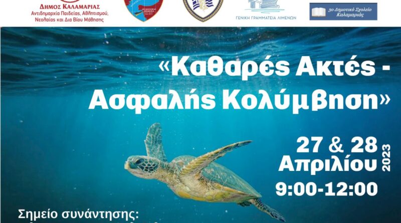 Δήμος Καλαμαριάς και Ολυμπιονίκες ενώνουν δυνάμεις για Καθαρές Ακτές και Ασφαλή Κολύμβηση