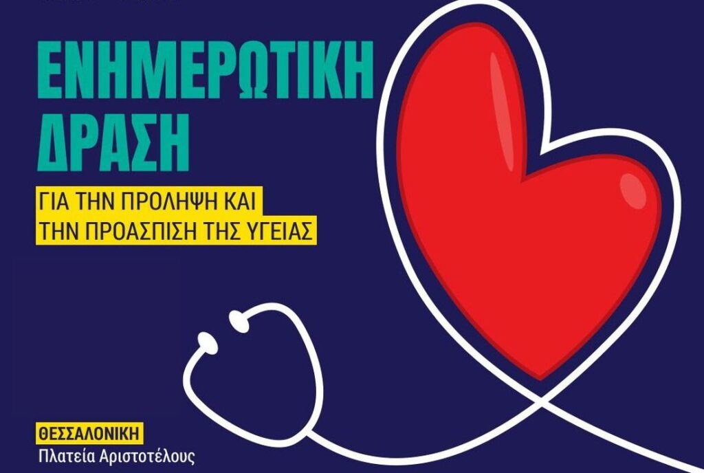 Δ. Θεσσαλονίκης: Δράσεις για την Παγκόσμια Ημέρα Υγείας στην Αριστοτέλους