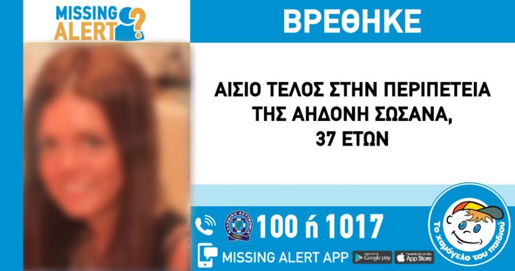 Αίσιο τέλος στην εξαφάνιση της 37χρονης από τη Νεάπολη