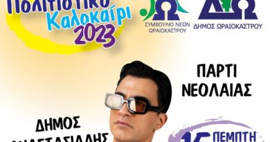 «Πολιτιστικό Καλοκαίρι 2023» Δ. Ωραιοκάστρου: Πάρτι νεολαίας  και συναυλία με τον Δήμο Αναστασιάδη