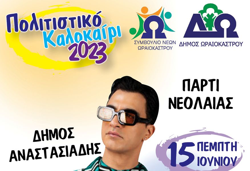 «Πολιτιστικό Καλοκαίρι 2023» Δ. Ωραιοκάστρου: Πάρτι νεολαίας  και συναυλία με τον Δήμο Αναστασιάδη