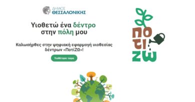 Δ. Θεσσαλονίκης: Νέα ψηφιακή εφαρμογή υιοθεσίας δέντρων «ΠοτίΖΩ» από φοιτητές του CITY College