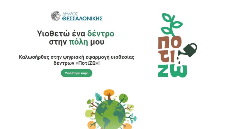 Δ. Θεσσαλονίκης: Νέα ψηφιακή εφαρμογή υιοθεσίας δέντρων «ΠοτίΖΩ» από φοιτητές του CITY College