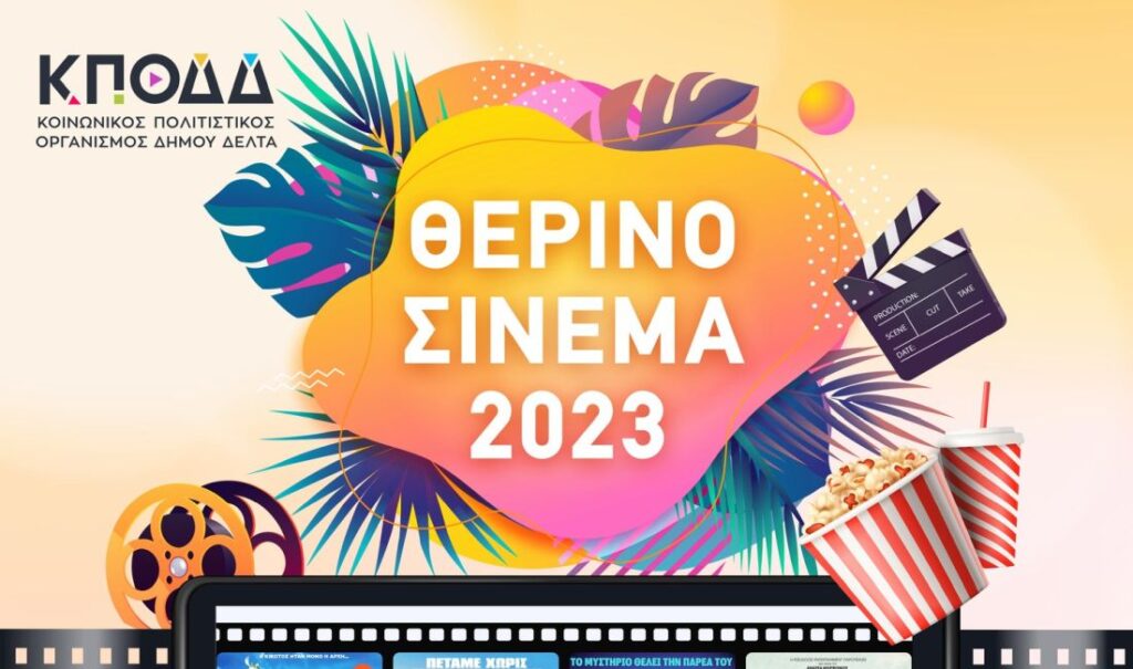 ΚΠΟΔΔ: Έρχεται το «Θερινό Σινεμά 2023»