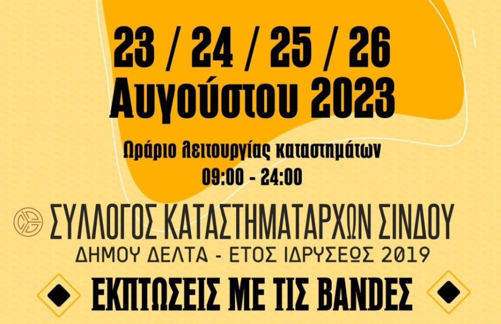 «ΕΚΠΤΩΣΕΙΣ ΜΕ ΤΙΣ BANDES» φέρνει ο Σύλλογος Καταστηματαρχών Σίνδου