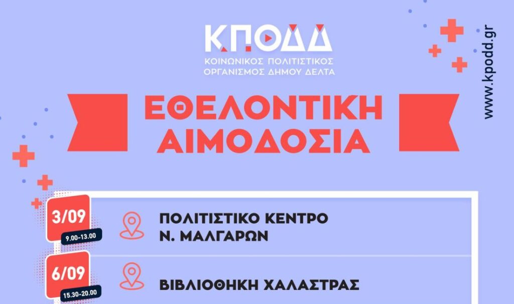 ΚΠΟΔΔ: Εθελοντική αιμοδοσία στο Δήμο Δέλτα – Το αναλυτικό πρόγραμμα