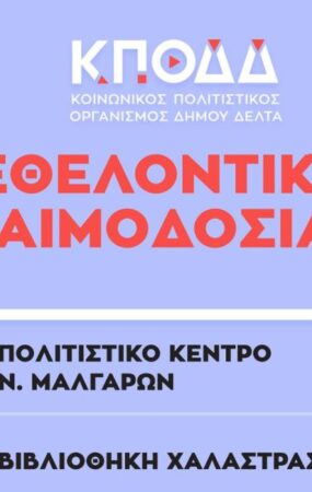 ΚΠΟΔΔ: Εθελοντική αιμοδοσία στο Δήμο Δέλτα – Το αναλυτικό πρόγραμμα