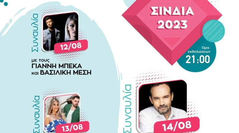 ΚΠΟΔΔ: Ο Κώστας Μακεδόνας στα «Σίνδια 2023»!