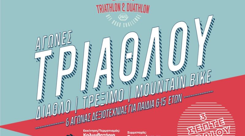 Δ. Ωραιοκάστρου: Για δεύτερη φορά αγώνες ορεινού Τριάθλου, Διάθλου, Ορεινού Τρεξίματος, Ποδηλασίας και Δεξιοτεχνίας Ποδηλασίας