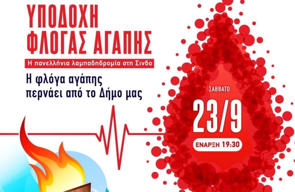 Ο Δήμος Δέλτα υποδέχεται τη «Φλόγα της Αγάπης»