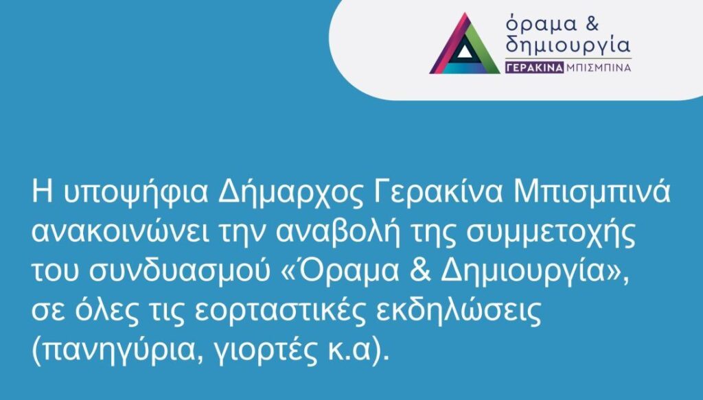 Μπισμπινά: Αναβολή συμμετοχής σε όλες τις εορταστικές εκδηλώσεις