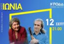 Ιώνια 2023: Μαριώ την Τρίτη 12/9, Στάθης Νικολαΐδης την Παρασκευή 15/9