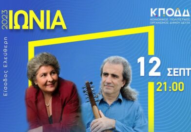 Ιώνια 2023: Μαριώ την Τρίτη 12/9, Στάθης Νικολαΐδης την Παρασκευή 15/9