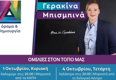 Γερακίνα Μπισμπινά: Αυτές είναι οι ομιλίες της ενόψει εκλογών (pics)