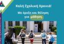 Το μήνυμα της Γερακίνας Μπισμπινά για τη νέα σχολική χρονιά (pic)