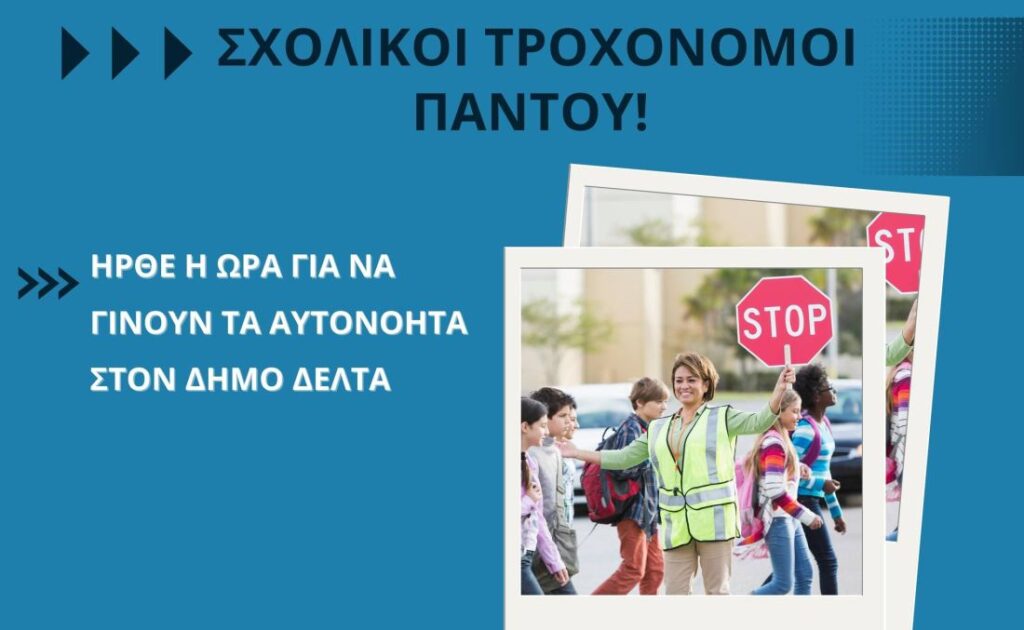 Μπισμπινά: «Σχολικοί τροχονόμοι σε κάθε γωνιά!»