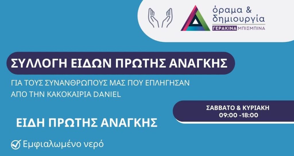 Μπισμπινά: Συλλογή αγαθών για τους πληγέντες στη Θεσσαλία