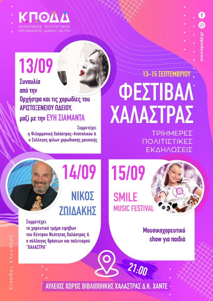 Χαλάστρα: Αναβάλλεται για την Τετάρτη 20/9 το «Smile Festival»