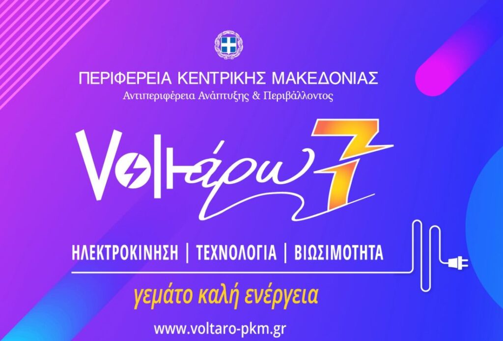 «Voltάρω 7»: Η «πράσινη» γιορτή της ΠΚΜ για την ηλεκτροκίνηση την Κυριακή στην πλατεία Αριστοτέλους
