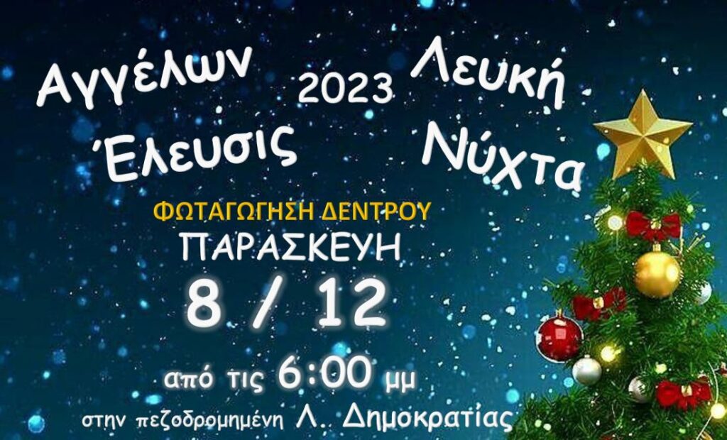 «Αγγέλων Έλευσις 2023» και «Λευκή Νύχτα» στο Δ. Ωραιοκάστρου