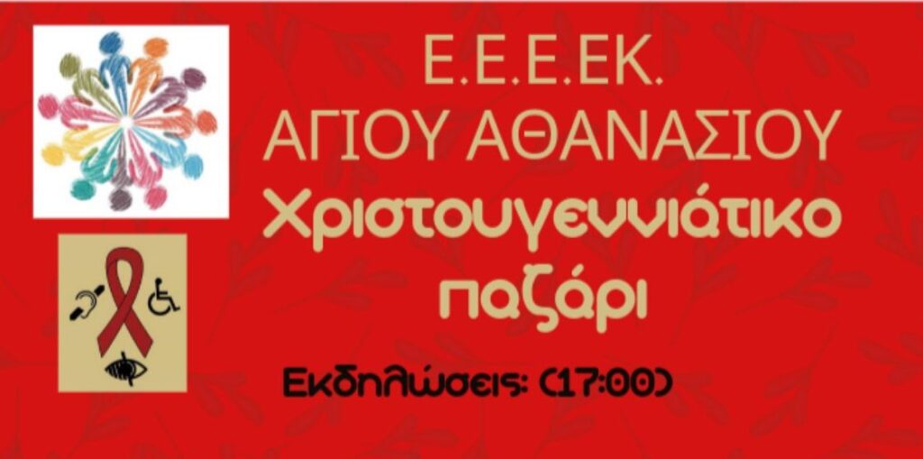 ΕΕΕΚ Αγίου Αθανασίου: Στις 2/12 το Χριστουγεννιάτικο παζάρι του Συλλόγου Γονέων Κηδεμόνων και Φίλων