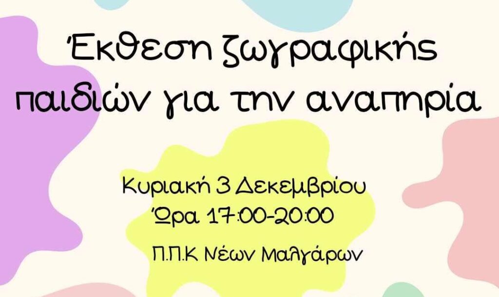 Παιδικά Όνειρα: Έκθεση ζωγραφικής παιδιών για την αναπηρία