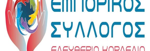 Εμπορικός Σύλλογος Ελευθερίου - Κορδελιού: Το Υπόγειο Parking είναι το «Κλειδί» για την επόμενη μέρα