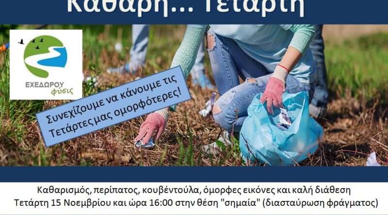 Ακόμη έναν εθελοντικό καθαρισμό πραγματοποιεί η ομάδα Εχεδώρου Φύσις, την Τετάρτη 15/11 στις 16:00.
