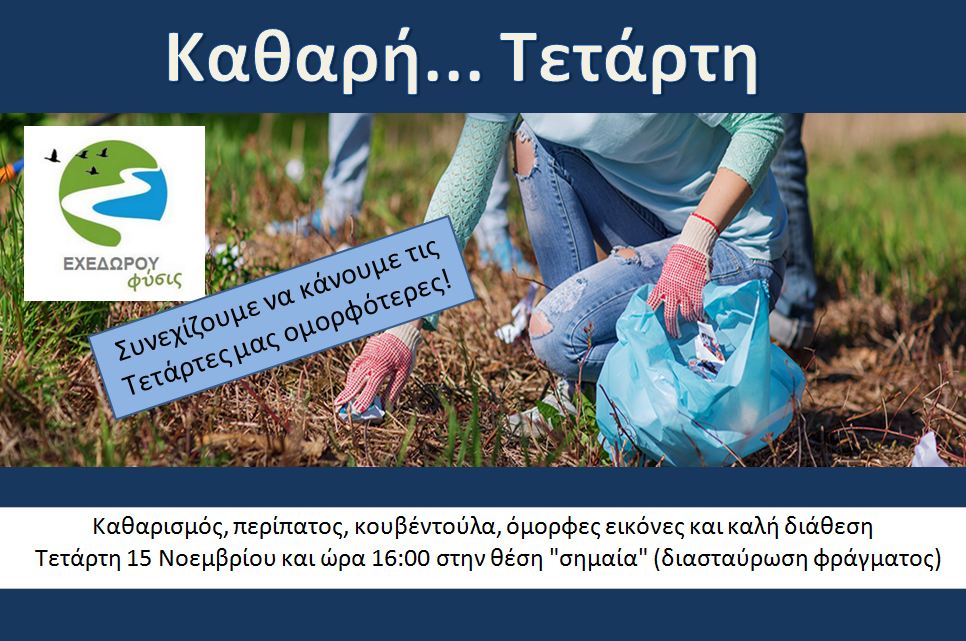 Ακόμη έναν εθελοντικό καθαρισμό πραγματοποιεί η ομάδα Εχεδώρου Φύσις, την Τετάρτη 15/11 στις 16:00.