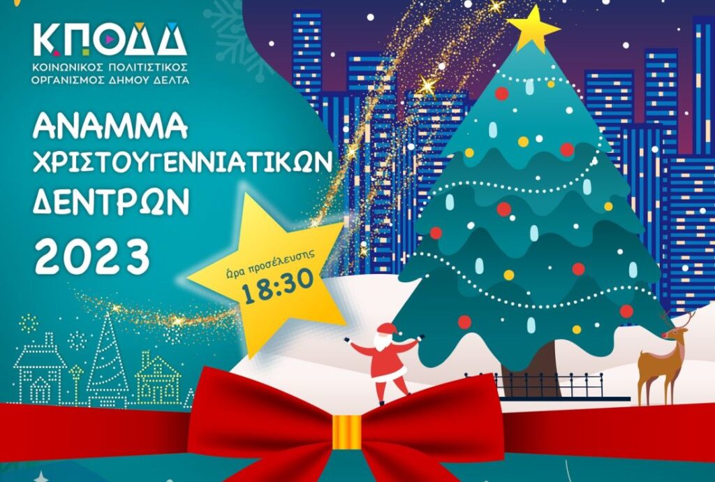 Δήμος Δέλτα: Πότε ανάβει το χριστουγεννιάτικο δέντρο σε κάθε κοινότητα