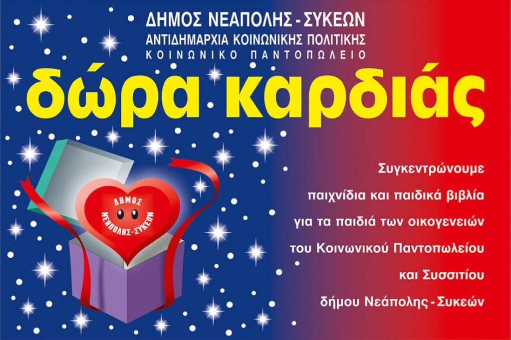 Ο Δ. Νεάπολης – Συκεών συγκεντρώνει «δώρα καρδιάς» στο Ρολόι