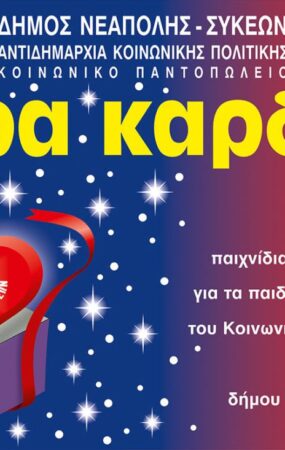Ο Δ. Νεάπολης – Συκεών συγκεντρώνει «δώρα καρδιάς» στο Ρολόι