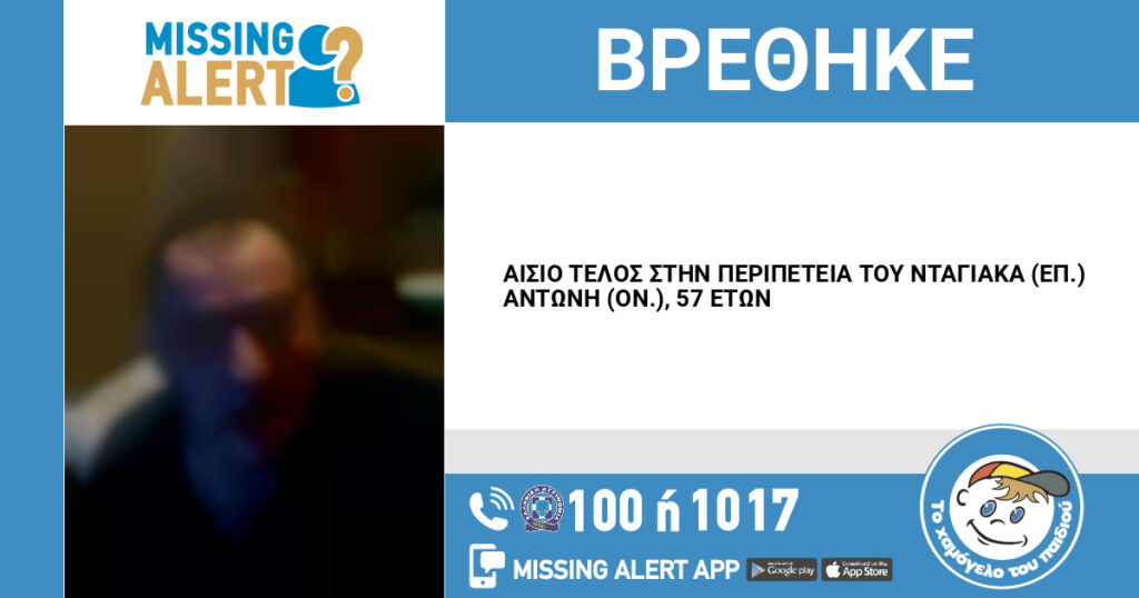 Αίσιο τέλος στην εξαφάνιση του 57χρονου από τις Συκιές