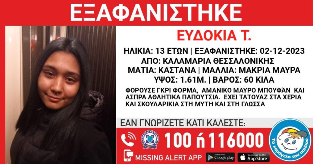 Συναγερμός για εξαφάνιση 13χρονης από την Καλαμαριά