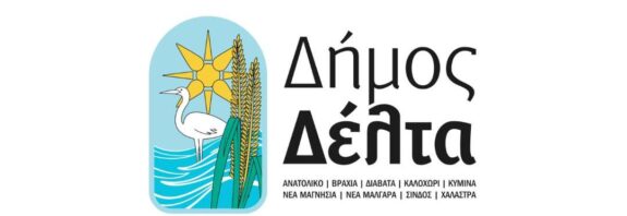 Δήμος Δέλτα: Ο Σπύρος Καρκαμάνης νέος Αντιδήμαρχος Χαλάστρας και Πρόεδρος της ΔΕΥΑΔΔ