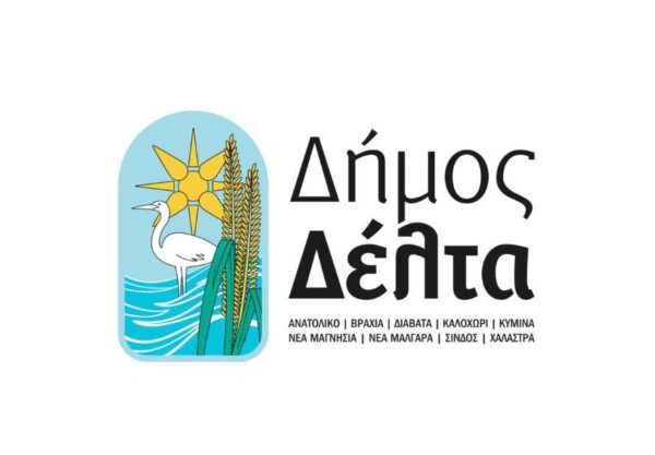 Δήμος Δέλτα: Κλειστός ο Δήμος Δέλτα την Τρίτη 16/12 λόγω συμμετοχής στην πανελλαδική κινητοποίηση της ΚΕΔΕ