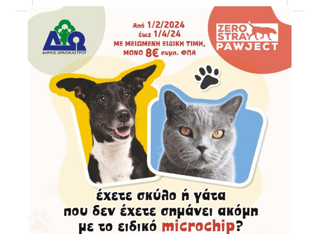 Δ. Ωραιοκάστρου και Zero Stray Pawject: Καμπάνια για την ηλεκτρονική σήμανση δεσποζόμενων ζώων συντροφιάς