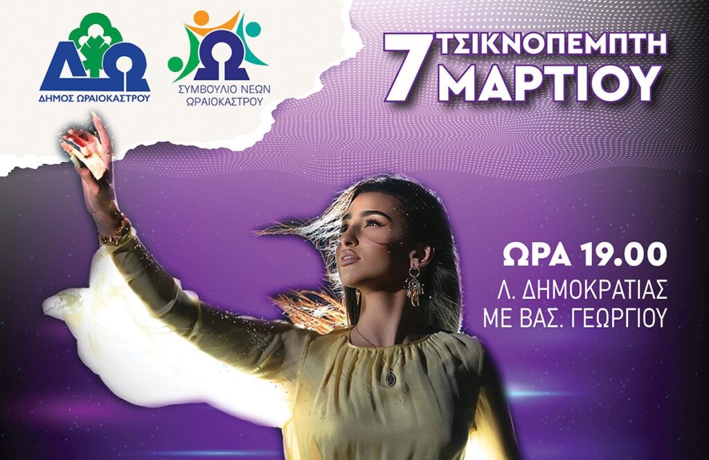 Η αγαπημένη τραγουδίστρια της νεολαίας, Αναστασία, θα ξεσηκώσει το κοινό στο αποκριάτικο πάρτι που θα στηθεί στο κέντρο του Ωραιοκάστρου την Τσικνοπέμπτη, 7 Μαρτίου 2024. Η εκδήλωση διοργανώνεται από τον Δήμο Ωραιοκάστρου, σε συνεργασία με το Συμβούλιο Νέων του Δήμου Ωραιοκάστρου και τον Εμπορικό Σύλλογο Ωραιοκάστρου και θα αρχίσει στις 7 το απόγευμα.