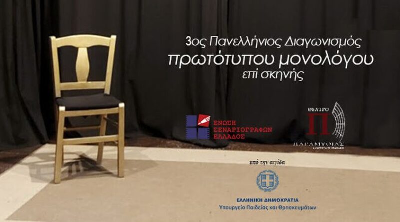 Ο Δ. Ωραιοκάστρου υποστηρίζει τον 3ο Πανελλήνιο Διαγωνισμό Πρωτότυπων Μονολόγων επί Σκηνής