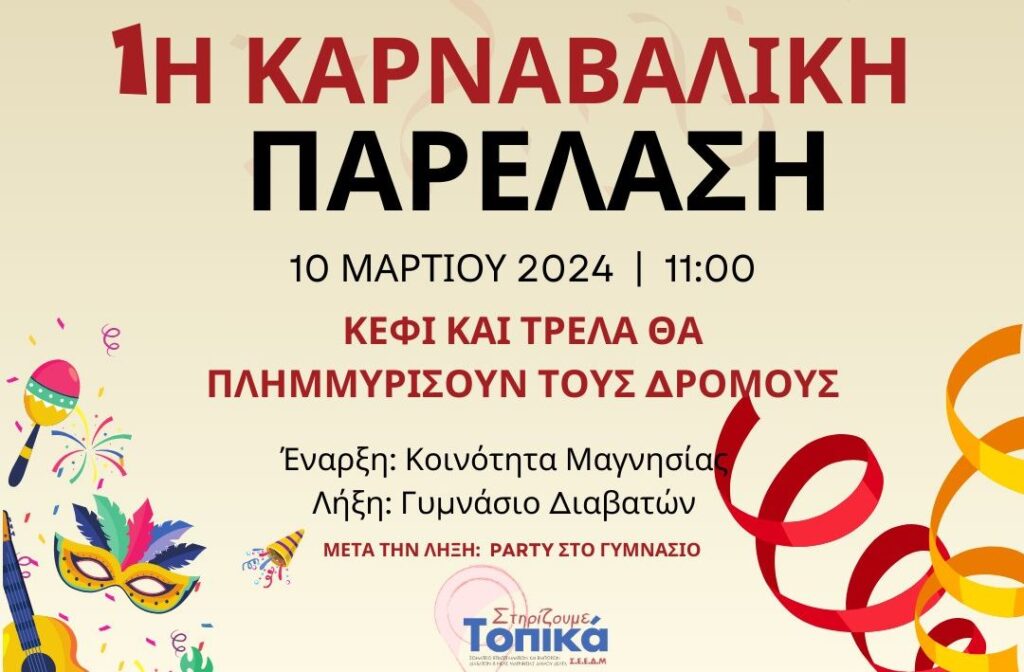 Καρναβαλική Παρέλαση διοργανώνει το Σωματείο Επαγγελματιών & Εμπόρων Διαβατών και Ν. Μαγνησίας