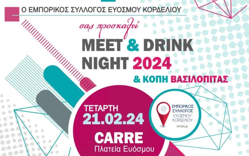 Εμπορικός Σύλλογος Ευόσμου Κορδελιού: «Meet & drink night» και κοπή πίτας στις 21/2