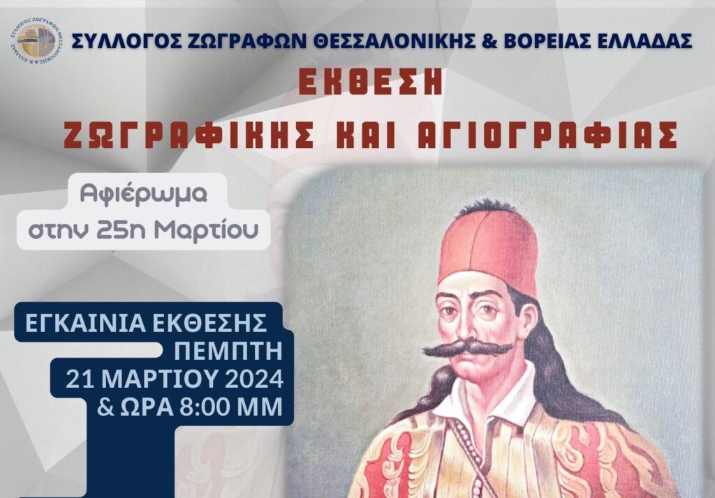 Δήμος Κορδελιού - Ευόσμου: Έκθεση ζωγραφικής για την Εθνική Παλιγγενεσία