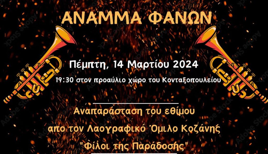 Το «Φανό» ανάβουν Δ. Ωραιοκάστρου, Μακεδνός και Λαογραφικός Όμιλος Κοζάνης στο Κονταξοπούλειο