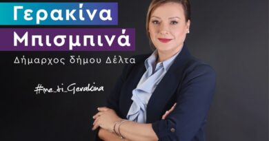 Μήνυμα Μπισμπινά: «Προχωράμε μπροστά, αλλάζουμε την εικόνα!»