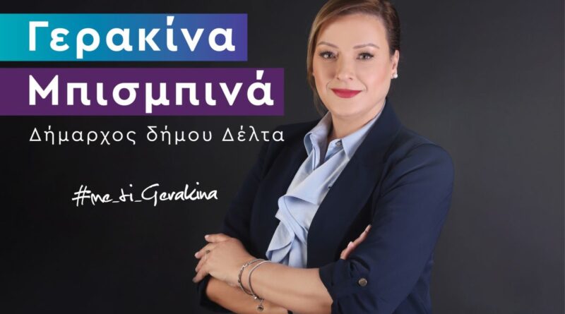 Μήνυμα Μπισμπινά: «Προχωράμε μπροστά, αλλάζουμε την εικόνα!»